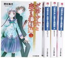 【中古】(非常に良い)"文学少女"と恋する挿話集 文庫 1-4巻セット (ファミ通文庫)