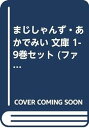 【中古】(非常に良い)まじしゃんず・あかでみい 文庫 1-9巻セット (ファミ通文庫)