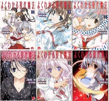 【中古】（非常に良い）よくわかる現代魔法 文庫 1-6巻セット (集英社スーパーダッシュ文庫)