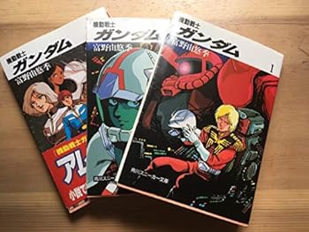 【中古】機動戦士ガンダム 文庫 1-3巻セット (角川文庫―スニーカー文庫)