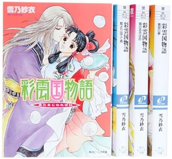 【中古】（非常に良い）彩雲国物語 外伝 文庫 1-4巻セット (角川ビーンズ文庫)