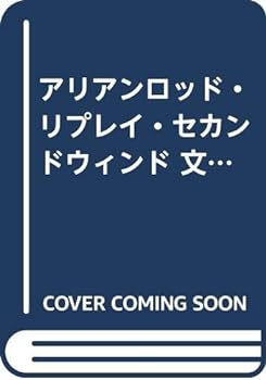 【中古】（非常に良い）アリアンロッド・リプレイ・セカンドウィンド 文庫 1-5巻セット (富士見ドラゴンブック)