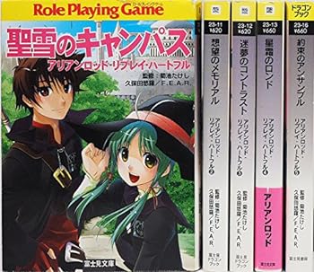 【中古】（非常に良い）アリアンロッド・リプレイ・ハートフル 文庫 1-5巻セット (富士見ドラゴン・ブック)
