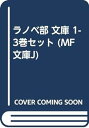 【中古】ラノベ部 文庫 1-3巻セット (MF文庫J)