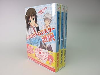 【中古】（非常に良い）レトロゲームマスター渋沢 文庫 1-3巻セット (電撃文庫)