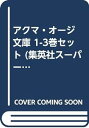 【中古】アクマ・オージ 文庫 1-3巻セット (集英社スーパーダッシュ文庫)