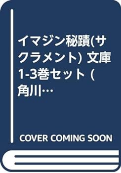 イマジン秘蹟(サクラメント) 文庫 1-3巻セット (角川スニーカー文庫)