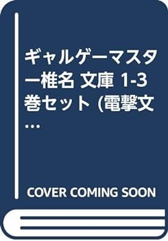 【中古】（非常に良い）ギャルゲーマスター椎名 文庫 1-3巻セット (電撃文庫)