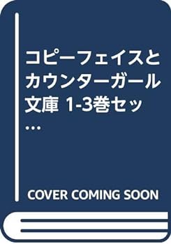 【中古】コピーフェイスとカウンターガール 文庫 1-3巻セット (ガガガ文庫)