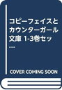 楽天IINEX【中古】コピーフェイスとカウンターガール 文庫 1-3巻セット （ガガガ文庫）