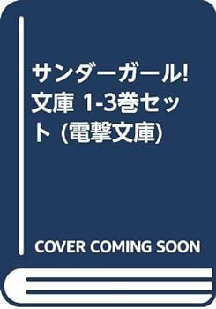 【中古】サンダーガール! 文庫 1-3巻セット (電撃文庫)