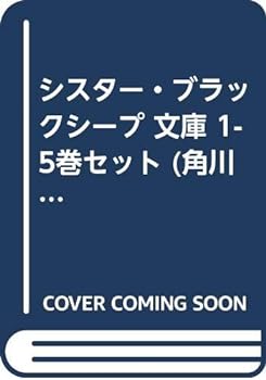 【中古】シスター・ブラックシープ 文庫 1-5巻セット (角川ビーンズ文庫)