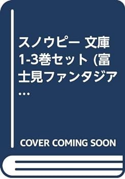 【中古】スノウピー 文庫 1-3巻セット (富士見ファンタジア文庫)