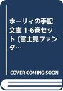 【中古】ホーリィの手記 文庫 1-6巻セット (富士見ファンタジア文庫)