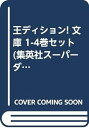 【中古】王ディション! 文庫 1-4巻セット (集英社スーパーダッシュ文庫)