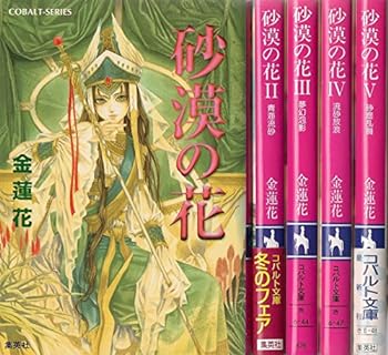 【中古】砂漠の花 文庫 1-5巻セット (コバルト文庫)