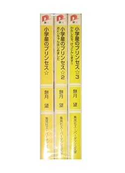 【中古】（非常に良い）小学星のプリンセス 文庫 1-3巻セット (集英社スーパーダッシュ文庫)