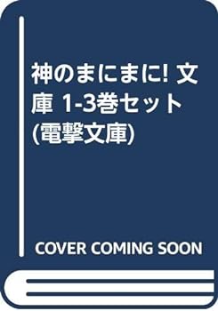 【中古】神のまにまに! 文庫 1-3巻セット (電撃文庫)