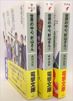 楽天IINEX【中古】世界の中心、針山さん 文庫 1-3巻セット （電撃文庫）