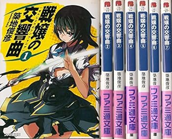 【中古】（非常に良い）戦嬢の交響曲(シンフォニア) 文庫 1-7巻セット (ファミ通文庫)