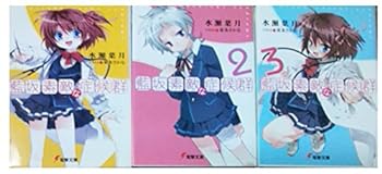 【中古】藍坂素敵な症候群 文庫 1-3巻セット (電撃文庫)