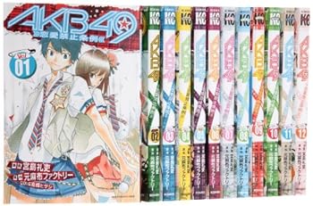 【中古】AKB49 恋愛禁止条例 コミック 1-12巻セット (講談社コミックス)
