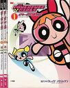 【中古】(非常に良い)パワーパフ ガールズ コミック 1-3巻セット (ワンダーライフスペシャル)(3)