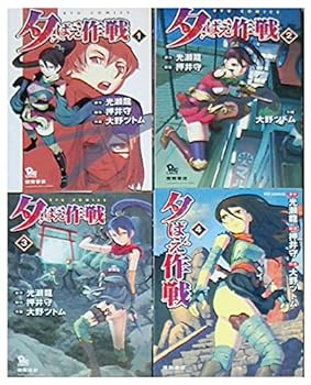 【中古】夕ばえ作戦 コミック 1-4巻セット (リュウコミックス)