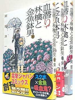 【中古】（非常に良い）血潜り林檎と金魚鉢男 コミック 1-3巻セット (電撃ジャパンコミックス)