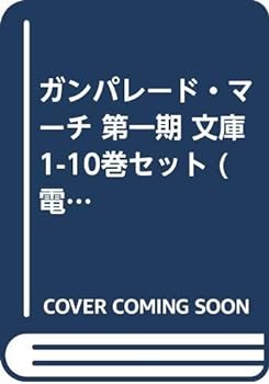 【中古】ガンパレード・マーチ 第一期 文庫 1-10巻セット (電撃文庫)