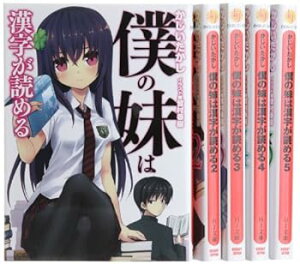 【中古】(非常に良い)僕の妹は漢字が読める 文庫 1-5巻セット (HJ文庫)