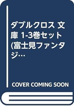 Reissue Books - 【中古】（非常に良い）ダブルクロス 文庫 1-3巻セット (富士見ファンタジア文庫)