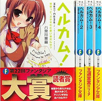 【中古】ヘルカム! 文庫 1-4巻セット (富士見ファンタジア文庫)