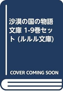 【中古】（非常に良い）沙漠の国の物語 文庫 1-9巻セット (ルルル文庫)