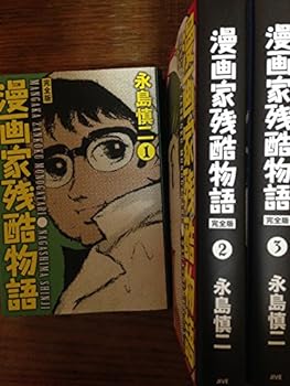 【中古】漫画家残酷物語 コミック 1-3巻セット (その他)