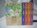 【中古】(非常に良い)ユニコーンの恋人 コミック 1-5巻セット (宙コミック文庫)(3)