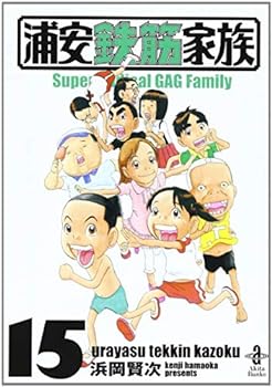 乐天商城 - 【中古】（非常に良い）浦安鉄筋家族 文庫版 コミック 1-15巻セット (秋田文庫 )
