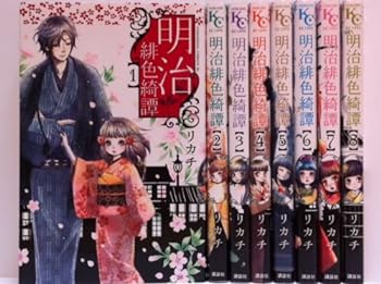 【中古】明治緋色綺譚 コミック 1-8巻セット (Be・Loveコミックス)