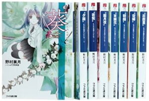 【中古】ヒカルが地球にいたころ…… 文庫 1-8巻セット (ファミ通文庫)