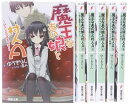 【中古】(非常に良い)魔王なあの娘と村人A 文庫 1-6巻セット (電撃文庫)