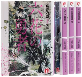 【中古】六花の勇者 文庫 1-4巻セット (スーパーダッシュ文庫)
