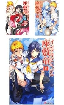【中古】インテリビレッジの座敷童 文庫 1-3巻セット (電撃文庫)