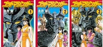 【中古】ゴッドマジンガー コミック 1-3巻セット (KCデラックス)