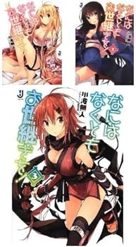 【中古】（非常に良い）なにはなくともお世継ぎを! 文庫 1-3巻セット (一迅社文庫)