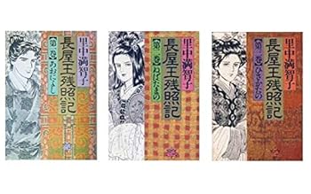 楽天市場】長屋王残照記 セットの通販