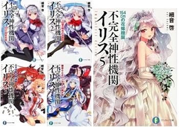 【中古】不完全神性機関イリス 文庫 1-5巻セット (富士見ファンタジア文庫)