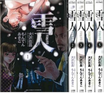 楽天IINEX【中古】雪人YUKITO コミック 1-5巻セット （ビッグ コミックス）