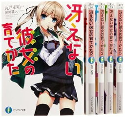 【中古】冴えない彼女の育てかた 文庫 1-5巻セット (富士見ファンタジア文庫)