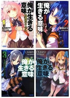 【中古】俺が生きる意味 文庫 1-4巻セット (ガガガ文庫)