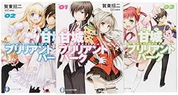 Paperback - 【中古】甘城ブリリアントパーク 文庫 1-3巻セット (富士見ファンタジア文庫)